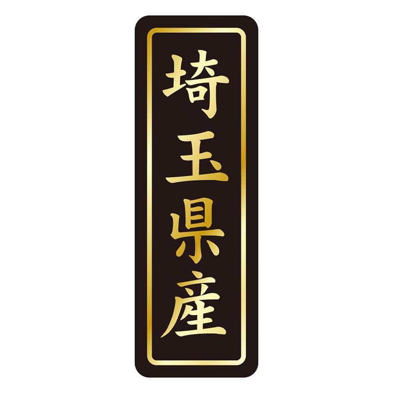 カミイソ産商 エースラベル 埼玉県産 タテ金箔 K-1610 750枚/袋（ご注文単位1袋）【直送品】