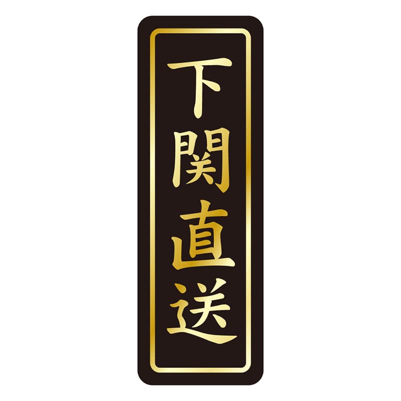 カミイソ産商 エースラベル 下関直送 タテ金箔 K-1665 750枚/袋（ご注文単位1袋）【直送品】
