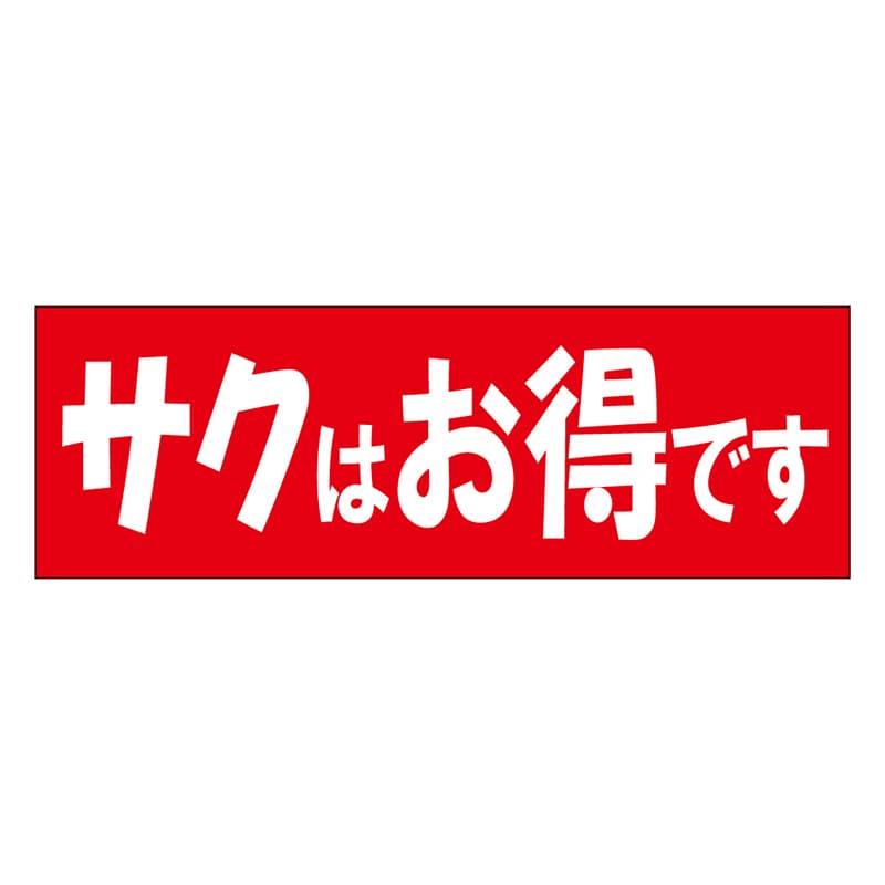 カミイソ産商 エースラベル サクはお得です S-0474 500枚/袋(ご注文単位1袋)【直送品】