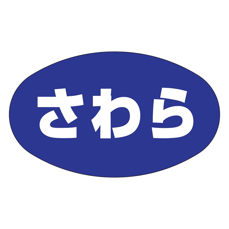 カミイソ産商 エースラベル さわら Z-0021 1000枚/袋(ご注文単位1袋)【直送品】