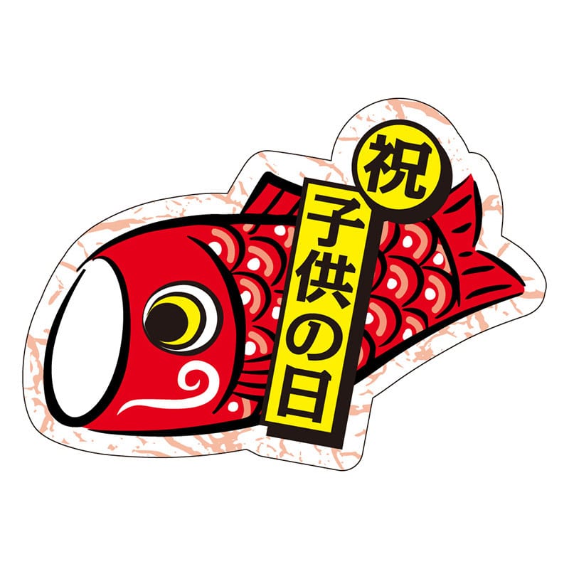 カミイソ産商 エースラベル 祝 子供の日 C-0419 200枚/袋（ご注文単位1袋）【直送品】