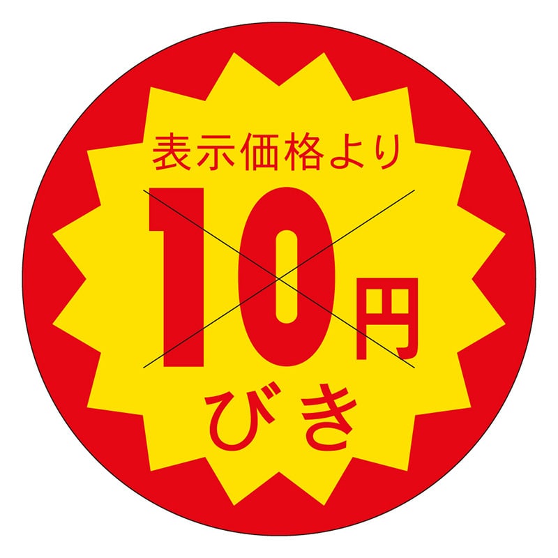 カミイソ産商 エースラベル 剥がし防止カット入り 10円びき 40φ B-0601 500枚/袋（ご注文単位1袋）【直送品】