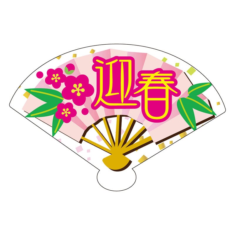 カミイソ産商 エースラベル 迎春 C-0445 300枚/袋（ご注文単位1袋）【直送品】