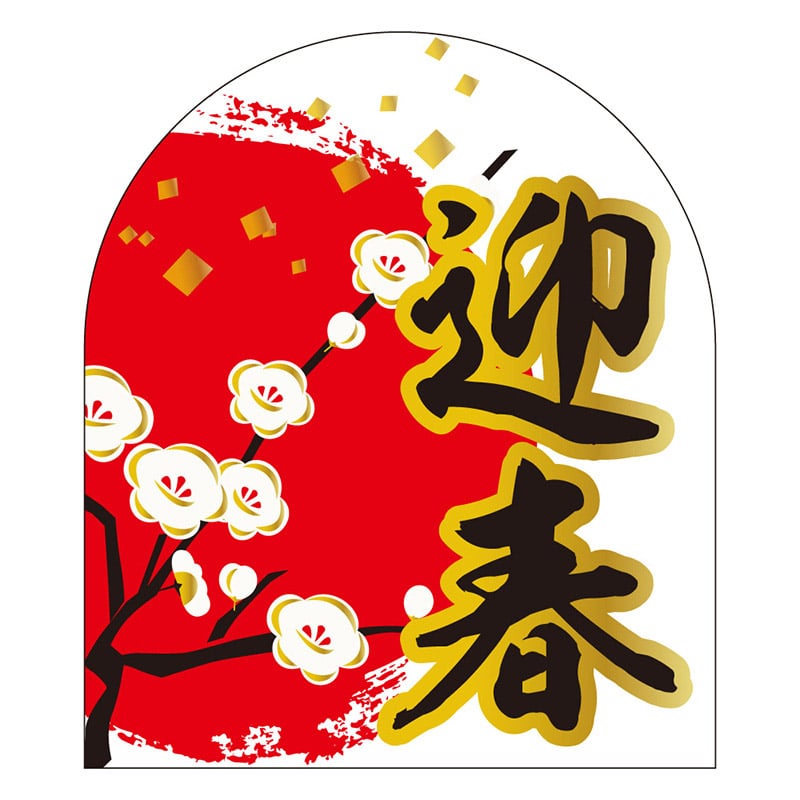 カミイソ産商 エースラベル 迎春 C-0446 300枚/袋（ご注文単位1袋）【直送品】