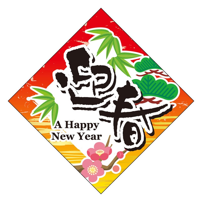 カミイソ産商 エースラベル 迎春 C-0448 300枚/袋（ご注文単位1袋）【直送品】