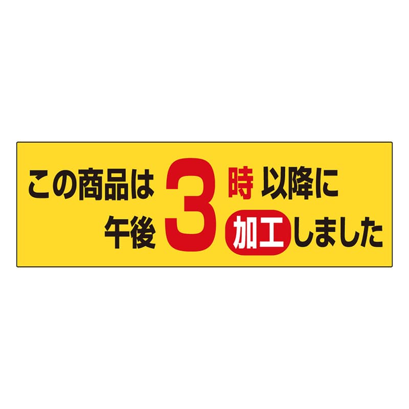 カミイソ産商 エースラベル 午後3時以降に加工しました S-0636 1000枚/袋（ご注文単位1袋）【直送品】
