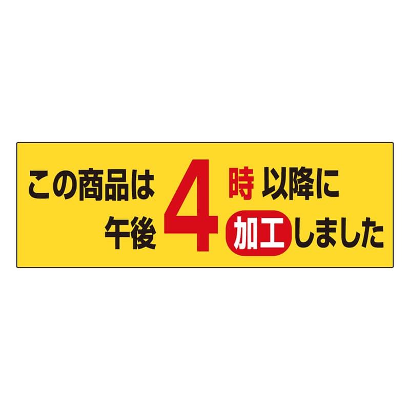 カミイソ産商 エースラベル 午後4時以降に加工しました S-0637 1000枚/袋（ご注文単位1袋）【直送品】