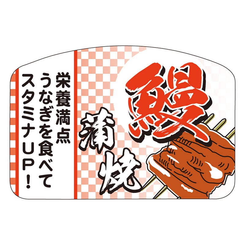 カミイソ産商 エースラベル 鰻蒲焼 M-2153 300枚/袋(ご注文単位1袋)【直送品】
