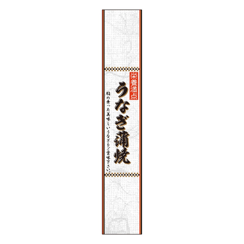 カミイソ産商 エースラベル うなぎ蒲焼 M-2155 100枚/袋(ご注文単位1袋)【直送品】