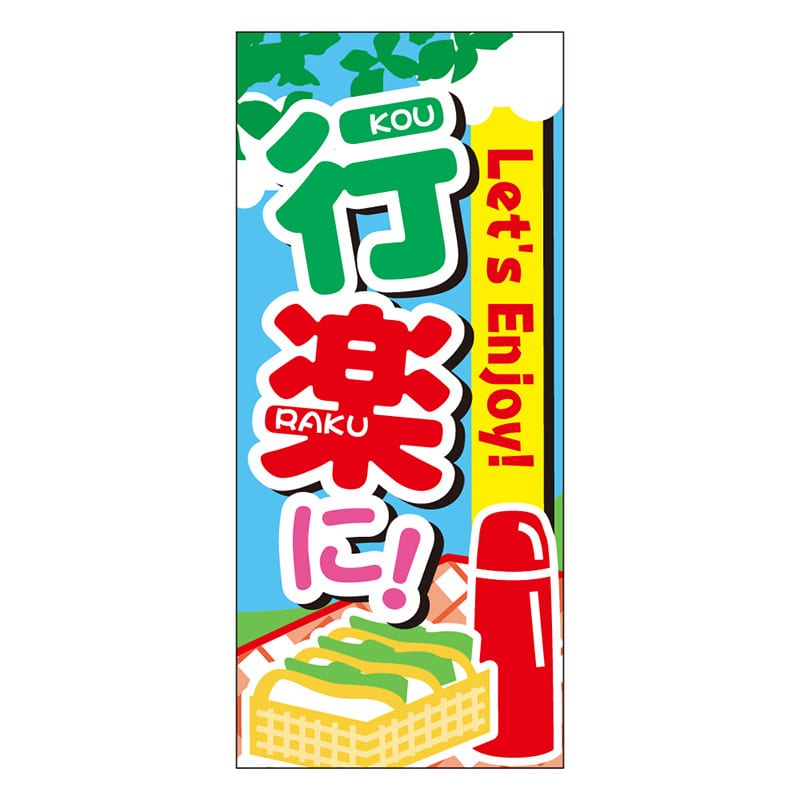 カミイソ産商 エースラベル 行楽に! C-0464 300枚/袋(ご注文単位1袋)【直送品】