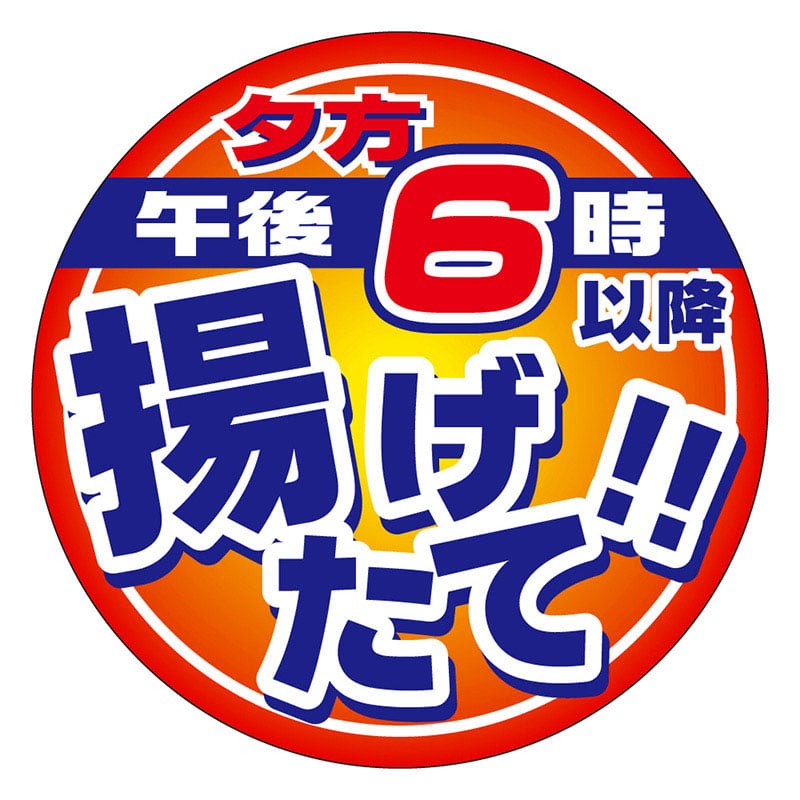 カミイソ産商 エースラベル 午後6時以降揚げたて M-2158 500枚/袋（ご注文単位1袋）【直送品】