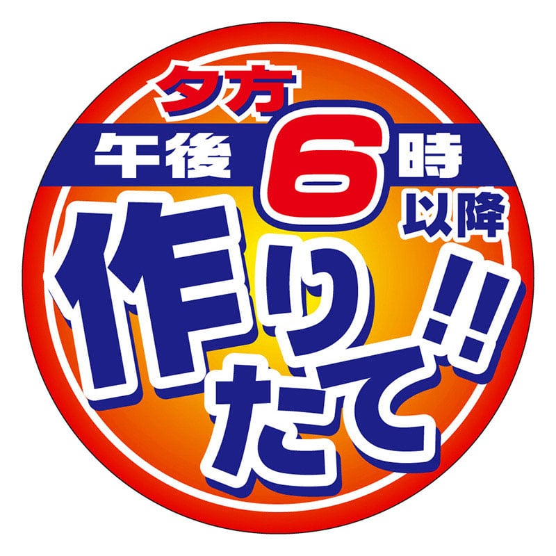 カミイソ産商 エースラベル 午後6時以降作りたて M-2161 500枚/袋（ご注文単位1袋）【直送品】
