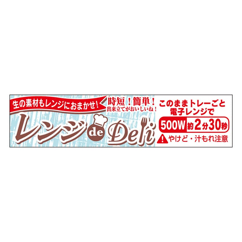 カミイソ産商 エースラベル レンジdeDeli 500W 2分30秒 Y-7623 500枚/袋（ご注文単位1袋）【直送品】