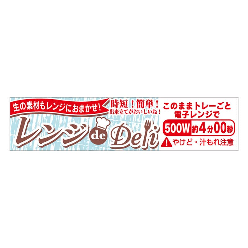 カミイソ産商 エースラベル レンジdeDeli 500W 4分 Y-7640 500枚/袋（ご注文単位1袋）【直送品】
