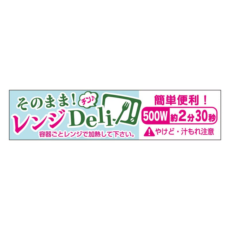 カミイソ産商 エースラベル レンジDeli 500W 2分30秒 S-0650 300枚/袋（ご注文単位1袋）【直送品】