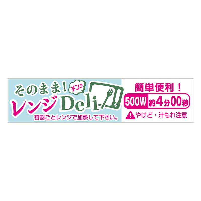 カミイソ産商 エースラベル レンジDeli 500W 4分00秒 S-0653 300枚/袋（ご注文単位1袋）【直送品】