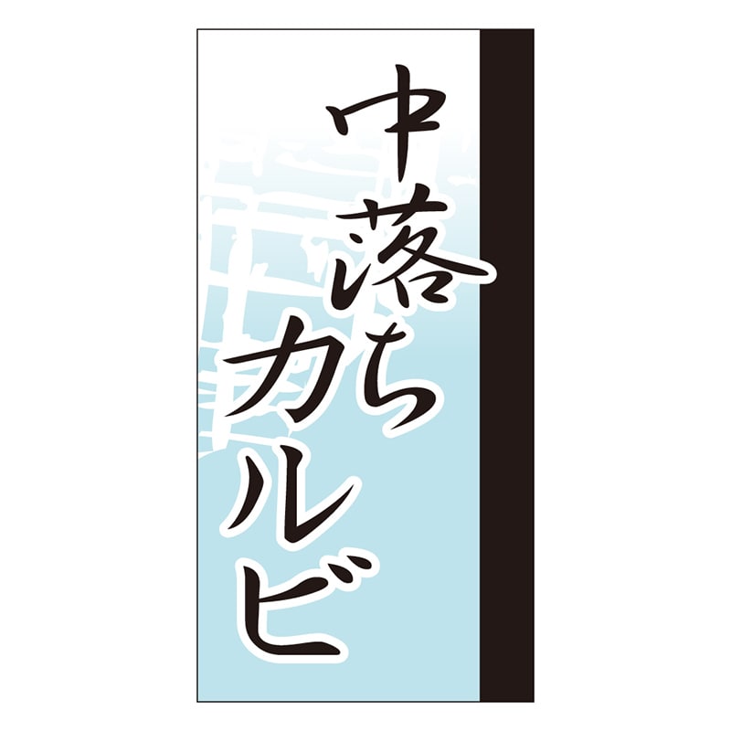 カミイソ産商 エースラベル 中落ちカルビ Y-9658 100枚/袋(ご注文単位1袋)【直送品】