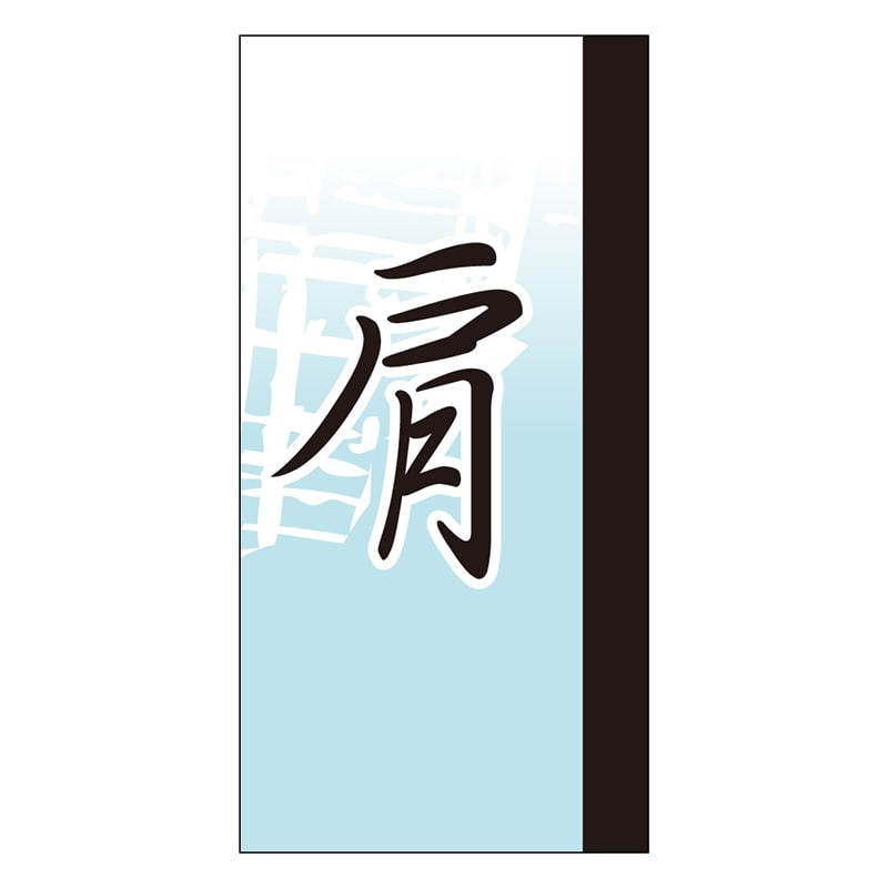 カミイソ産商 エースラベル 肩 Y-9659 100枚/袋（ご注文単位1袋）【直送品】