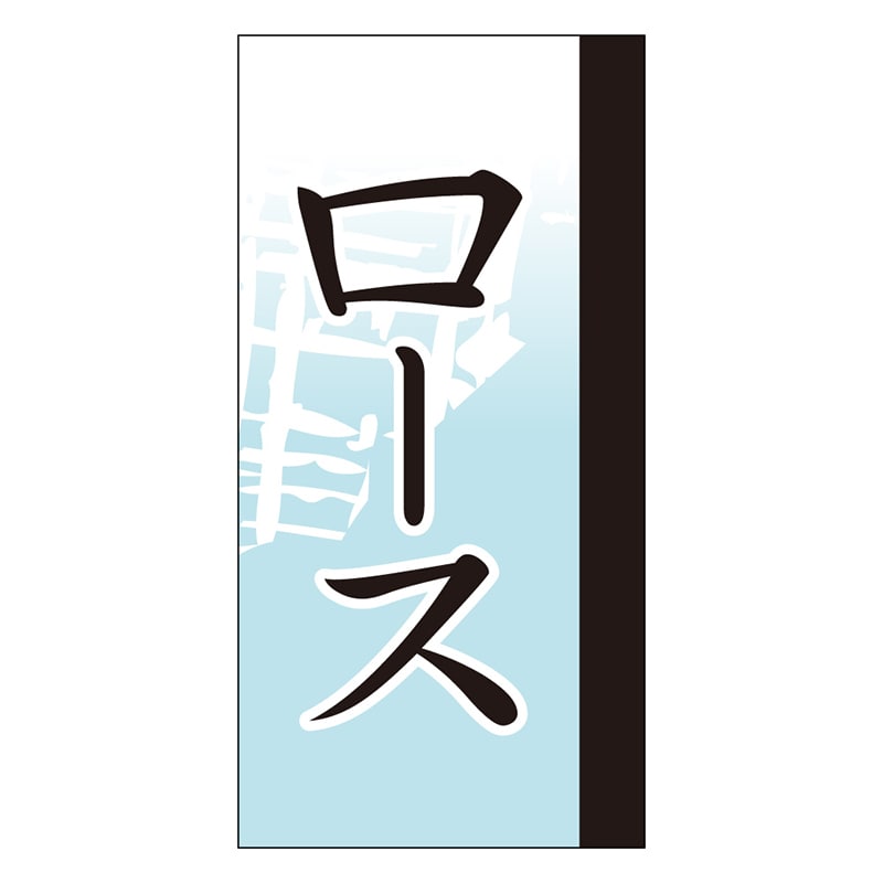 カミイソ産商 エースラベル ロース Y-9665 100枚/袋（ご注文単位1袋）【直送品】