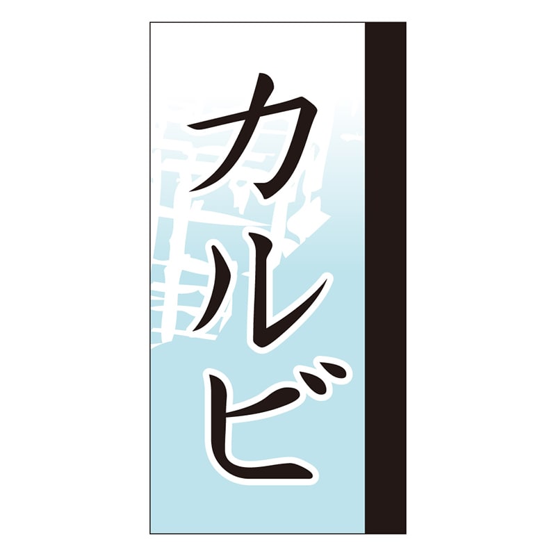 カミイソ産商 エースラベル カルビ Y-9668 100枚/袋(ご注文単位1袋)【直送品】