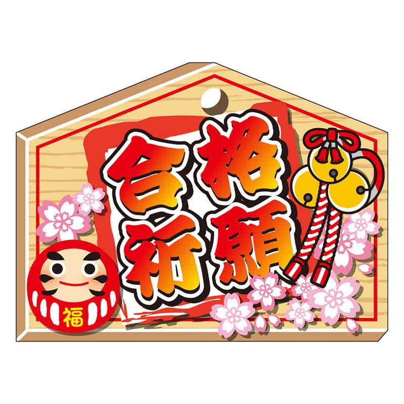 カミイソ産商 エースラベル 合格祈願 C-0492 300枚/袋（ご注文単位1袋）【直送品】