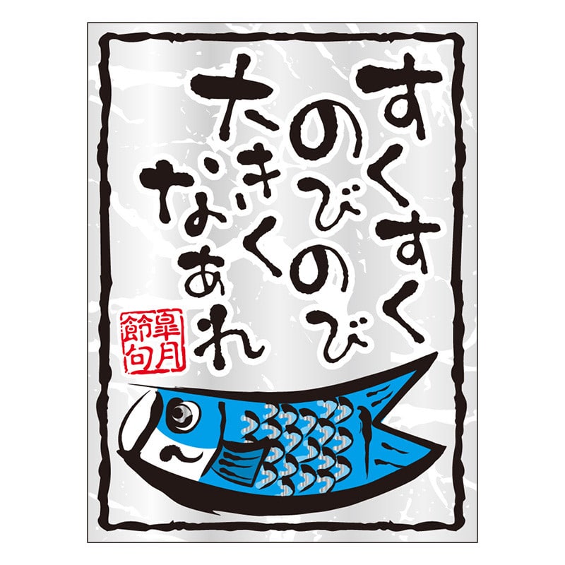 カミイソ産商 エースラベル すくすくのびのび大きくなあれ C-0494 300枚/袋（ご注文単位1袋）【直送品】