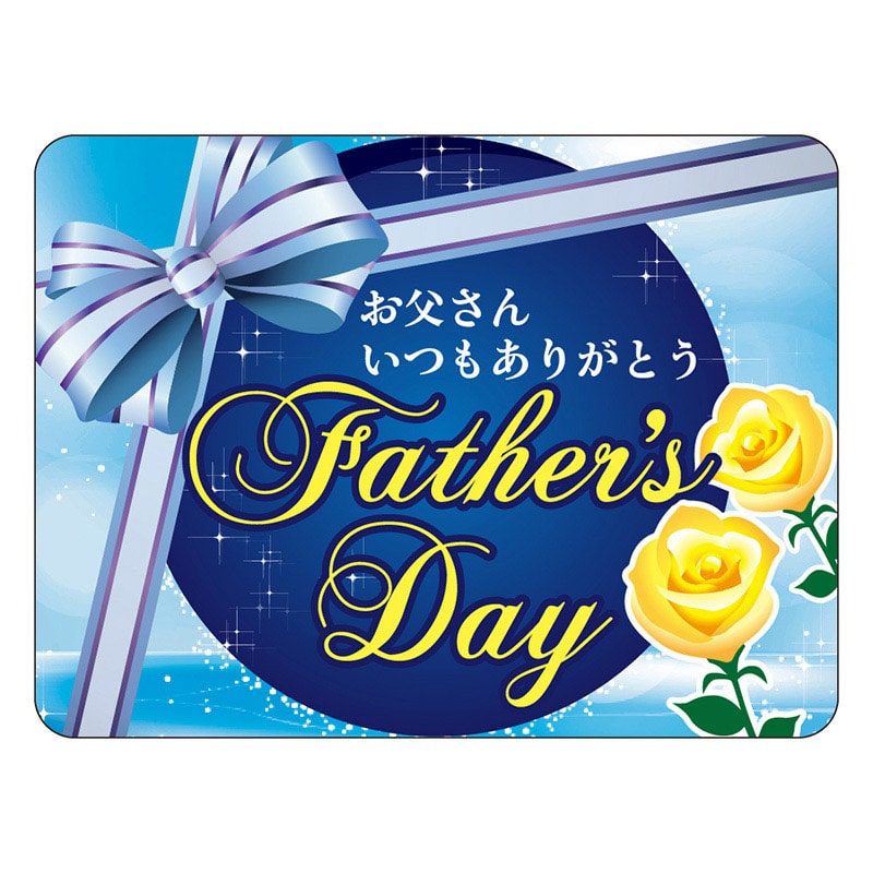カミイソ産商 エースラベル FATHER'S DAY C-0496 300枚/袋（ご注文単位1袋）【直送品】