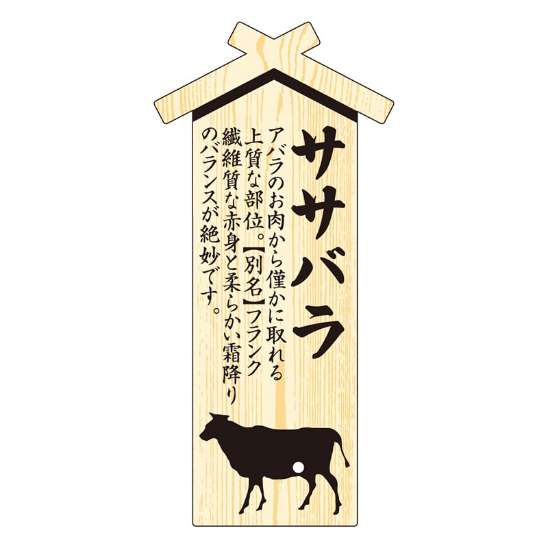 カミイソ産商 エースラベル 精肉プレート 大 ササバラ D-0009 100枚/袋（ご注文単位1袋）【直送品】