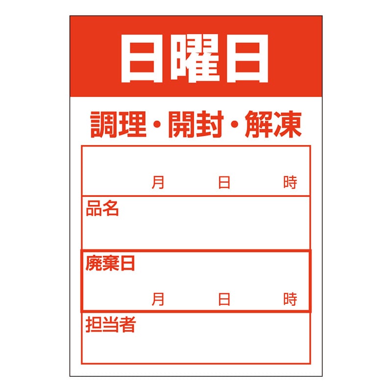 カミイソ産商 エースラベル 食材管理ラベル 上質紙再剥離 日曜日 B-0908 500枚/袋（ご注文単位1袋）【直送品】