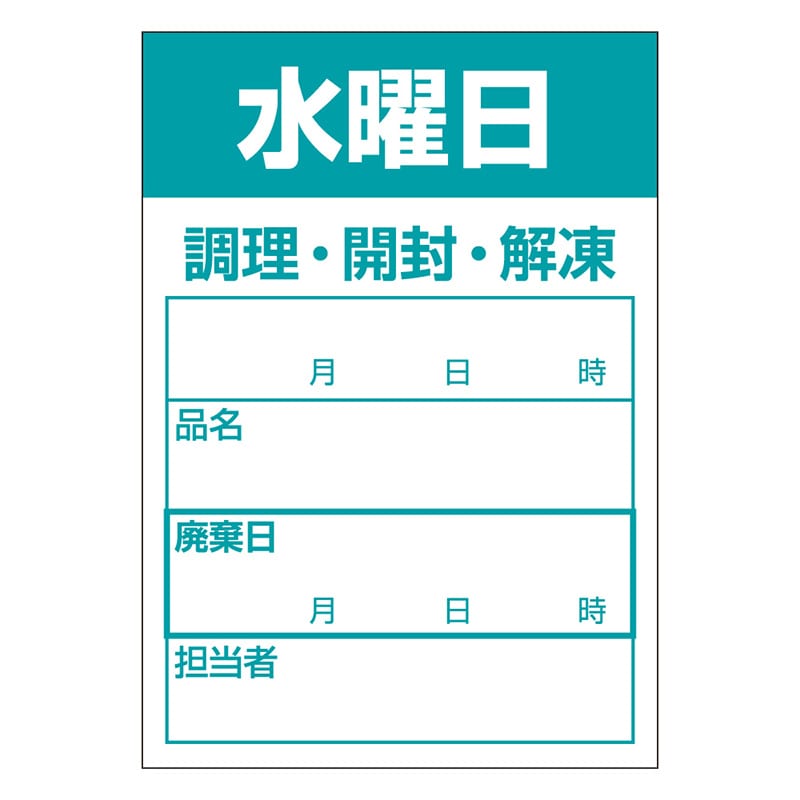 カミイソ産商 エースラベル 食材管理ラベル 上質紙再剥離 水曜日 B-0911 500枚/袋（ご注文単位1袋）【直送品】