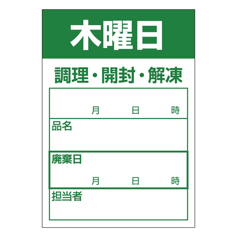 カミイソ産商 エースラベル 食材管理ラベル 上質紙再剥離 木曜日 B-0912 500枚/袋（ご注文単位1袋）【直送品】