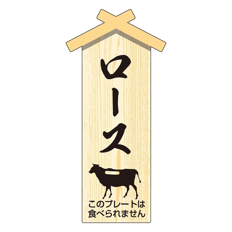 カミイソ産商 エースラベル 精肉プレート 小 ロース D-0111 100枚/袋（ご注文単位1袋）【直送品】