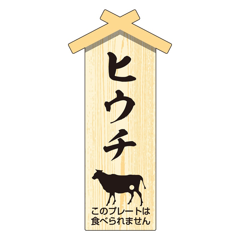 カミイソ産商 エースラベル 精肉プレート 小 ヒウチ D-0112 100枚/袋（ご注文単位1袋）【直送品】