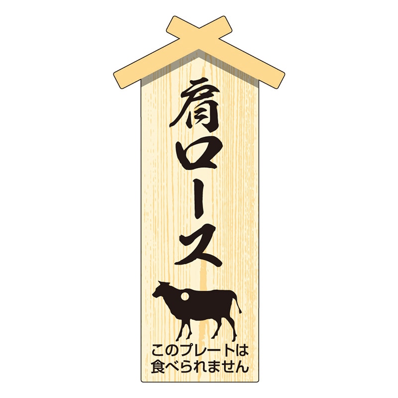 カミイソ産商 エースラベル 精肉プレート 小 肩ロース D-0116 100枚/袋（ご注文単位1袋）【直送品】
