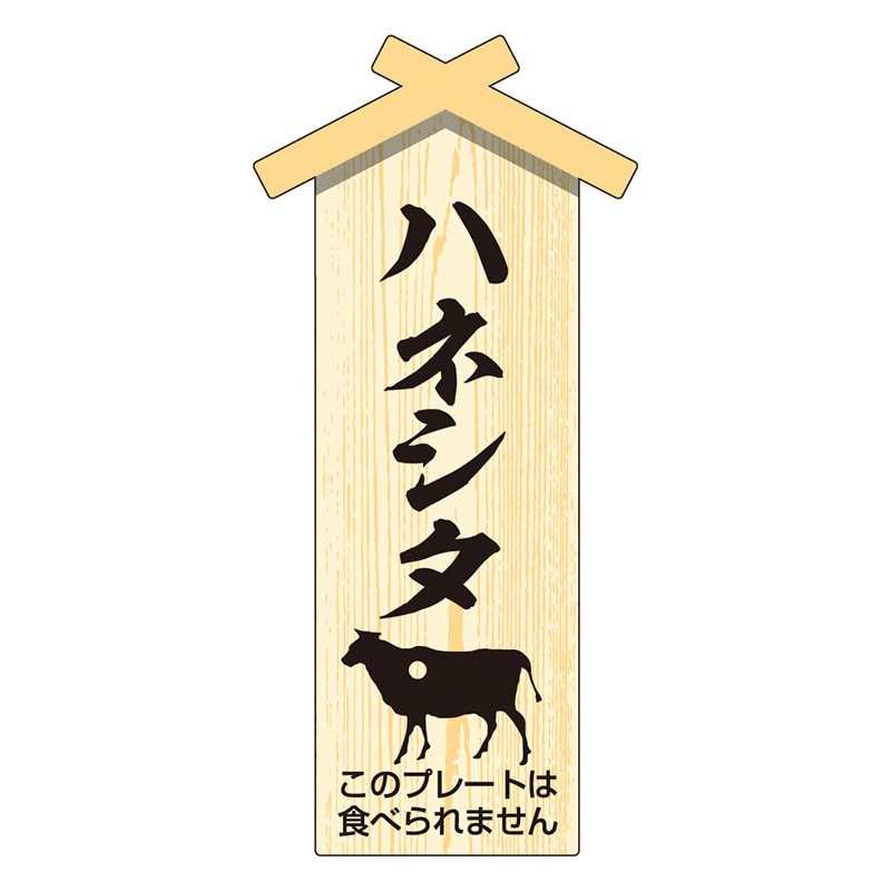 カミイソ産商 エースラベル 精肉プレート 小 ハネシタ D-0126 100枚/袋（ご注文単位1袋）【直送品】