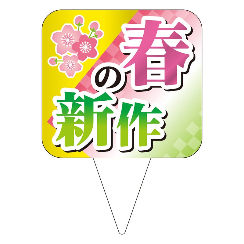カミイソ産商 ピック 春の新作 D-0517 200枚/袋(ご注文単位1袋)【直送品】