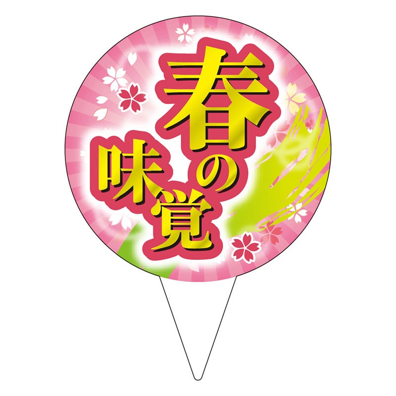 カミイソ産商 ピック 春の味覚 D-0518 200枚/袋(ご注文単位1袋)【直送品】