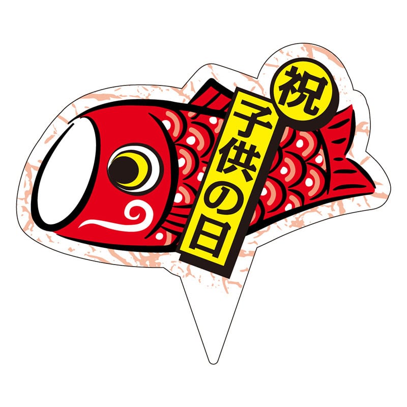 カミイソ産商 ピック 祝 子供の日 D-0520 200枚/袋(ご注文単位1袋)【直送品】