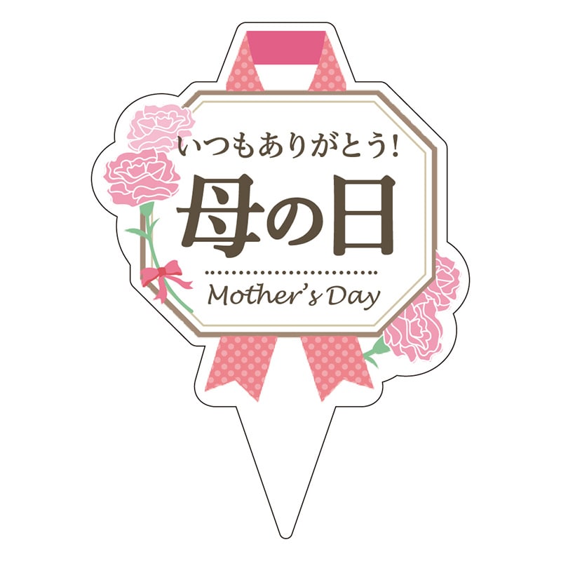 カミイソ産商 ピック 母の日 D-0521 200枚/袋(ご注文単位1袋)【直送品】