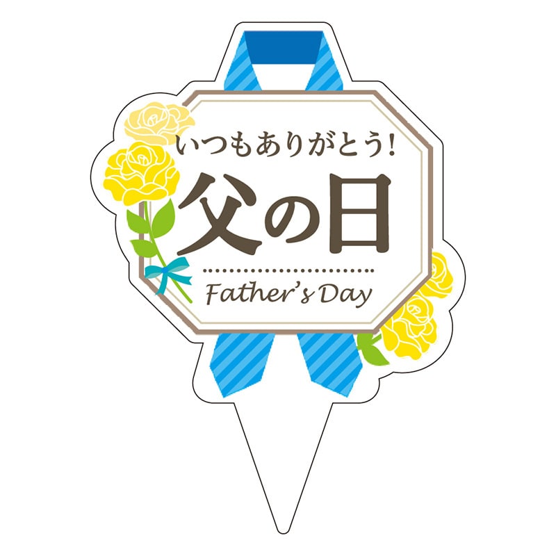 カミイソ産商 ピック 父の日 D-0522 200枚/袋(ご注文単位1袋)【直送品】