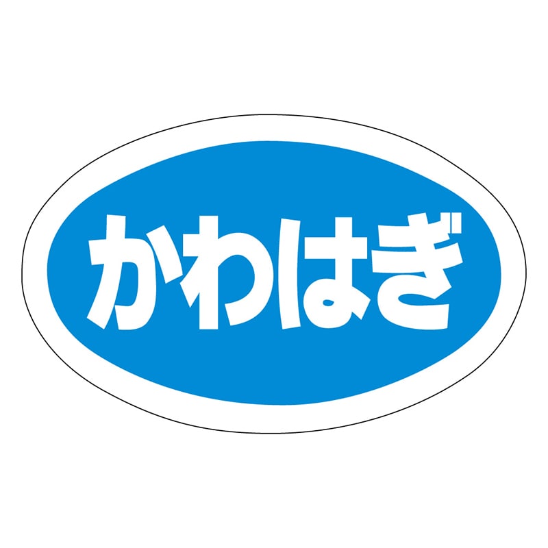 カミイソ産商 エースラベル かわはぎ Y-9778 1000枚/袋（ご注文単位1袋）【直送品】