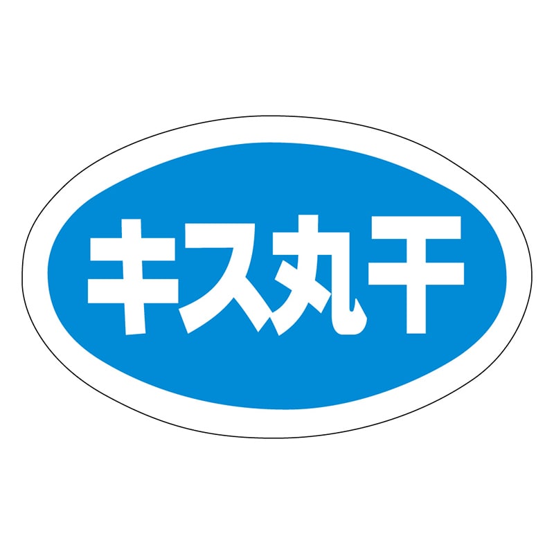 カミイソ産商 エースラベル キス丸干 Y-9779 1000枚/袋（ご注文単位1袋）【直送品】