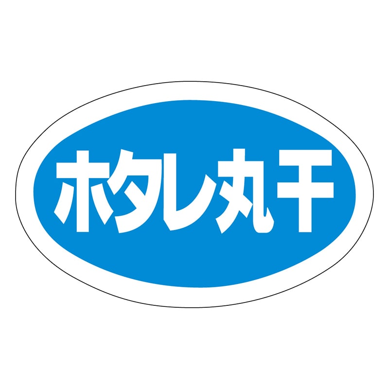 カミイソ産商 エースラベル ホタレ丸干 Y-9784 1000枚/袋（ご注文単位1袋）【直送品】