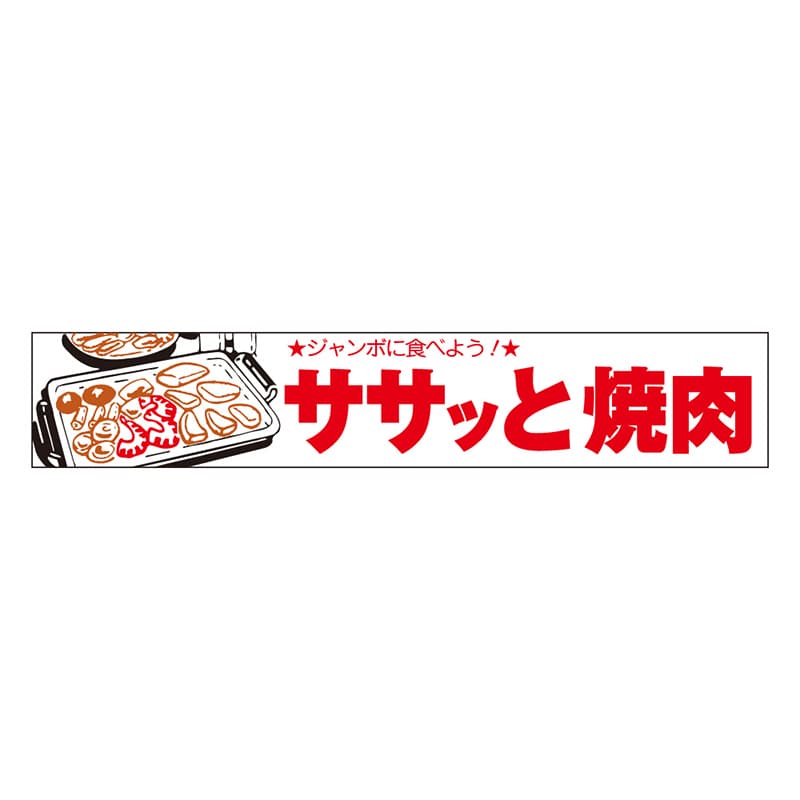 カミイソ産商 エースラベル ササッと焼肉 Y-9937 1000枚/袋（ご注文単位1袋）【直送品】