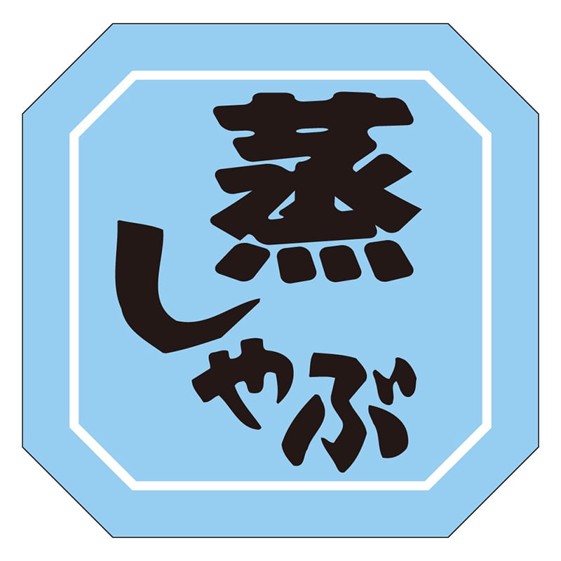 カミイソ産商 エースラベル 蒸しゃぶ Y-9961 500枚/袋（ご注文単位1袋）【直送品】
