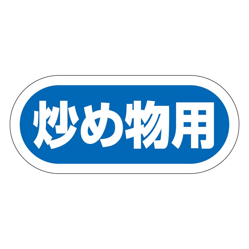 カミイソ産商 エースラベル 炒め物用 Y-9965 1000枚/袋（ご注文単位1袋）【直送品】