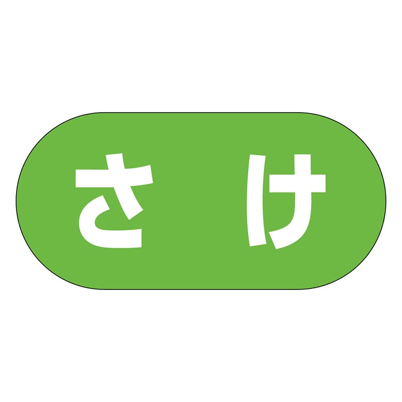 カミイソ産商 エースラベル さけ Y-9970 1000枚/袋(ご注文単位1袋)【直送品】