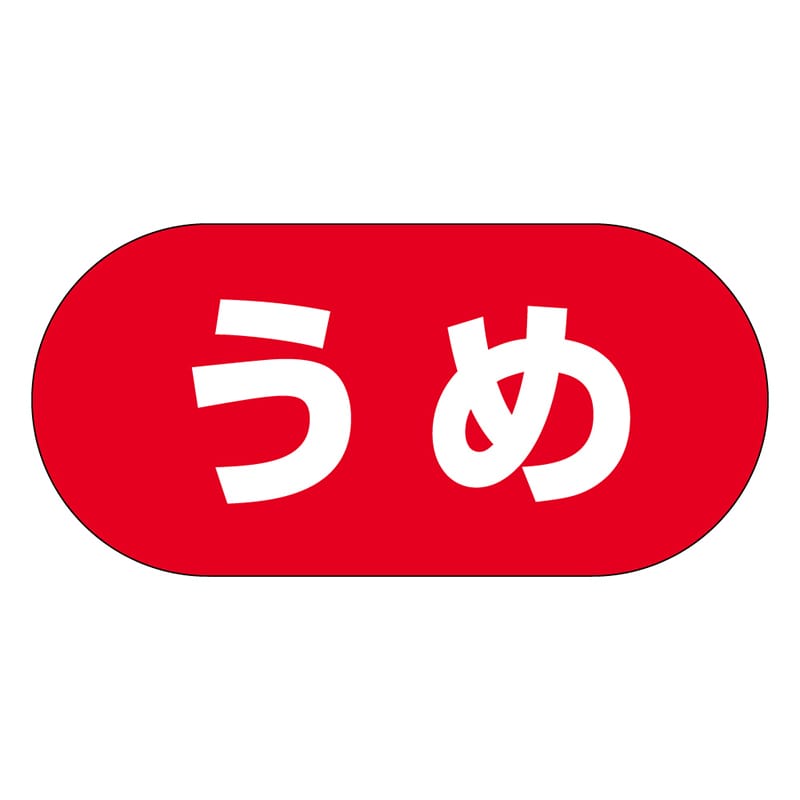 カミイソ産商 エースラベル うめ Y-9974 1000枚/袋(ご注文単位1袋)【直送品】