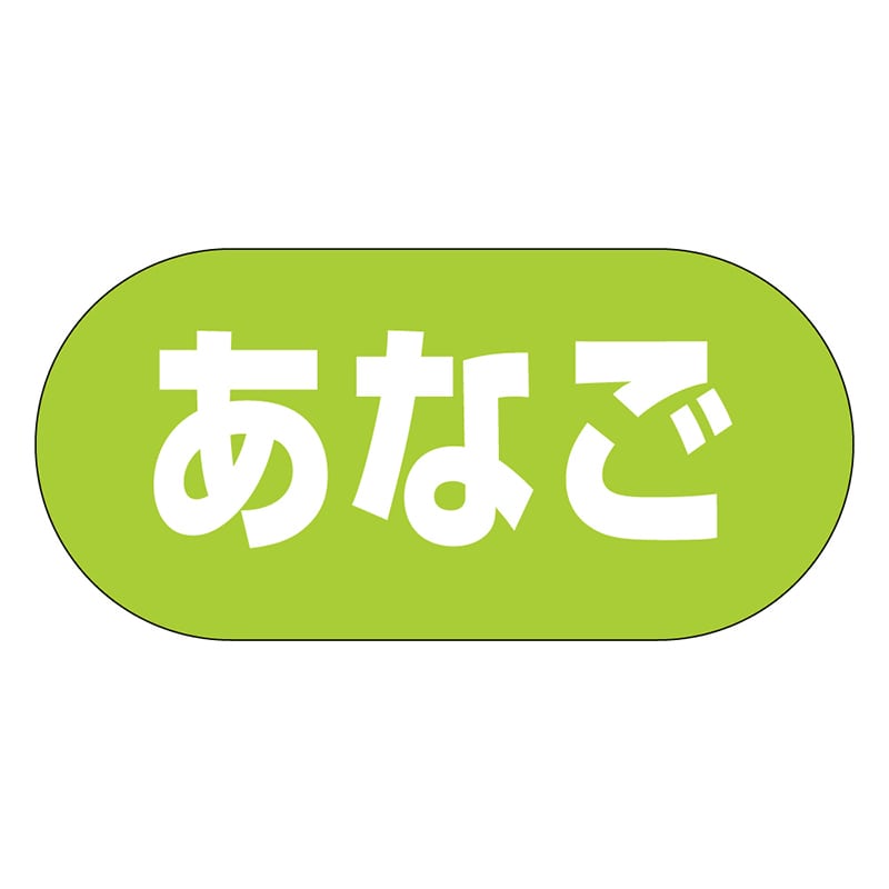 カミイソ産商 エースラベル あなご Y-9975 1000枚/袋(ご注文単位1袋)【直送品】