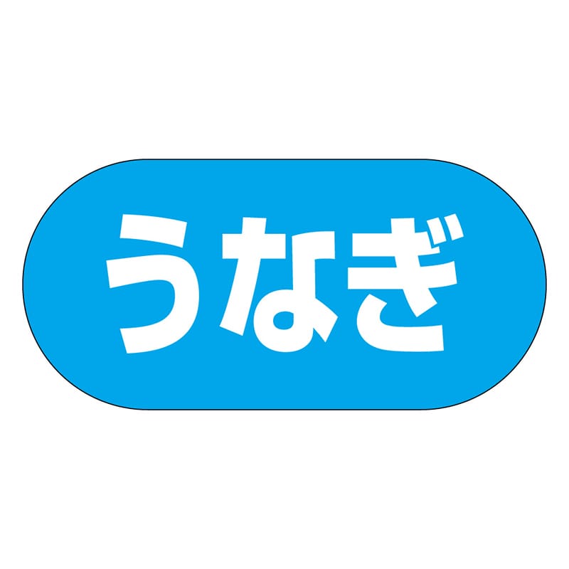 カミイソ産商 エースラベル うなぎ Y-9977 1000枚/袋(ご注文単位1袋)【直送品】